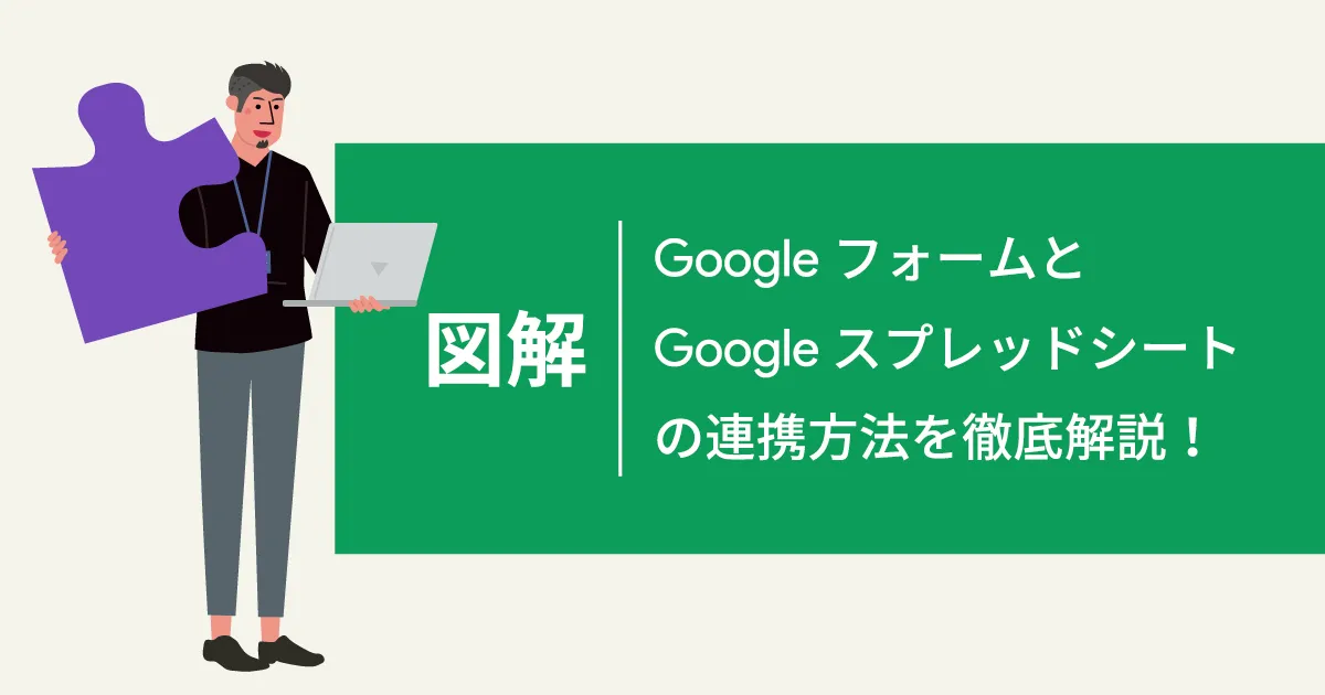 【図解】Googleフォームとスプレッドシートの連携方法をご紹介！