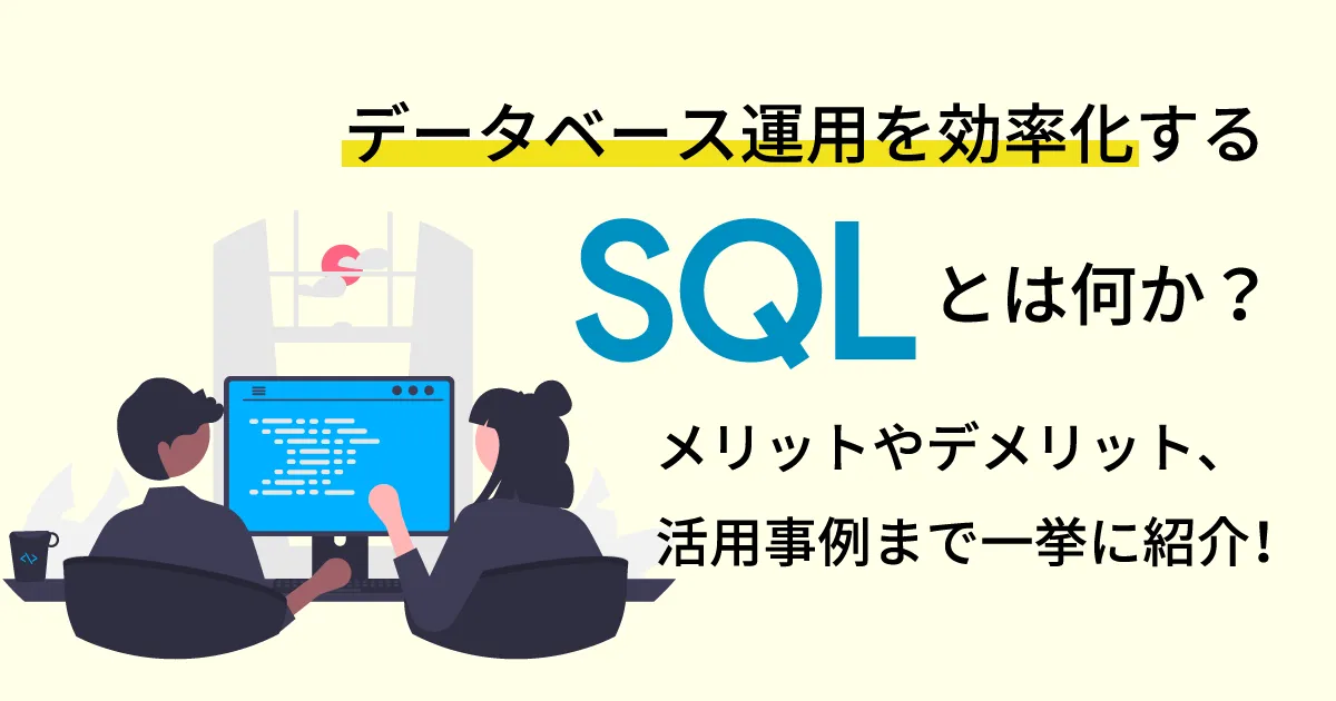 データベース運用を効率化する SQL とは何か？メリットやデメリット、活用事例まで一挙に紹介！