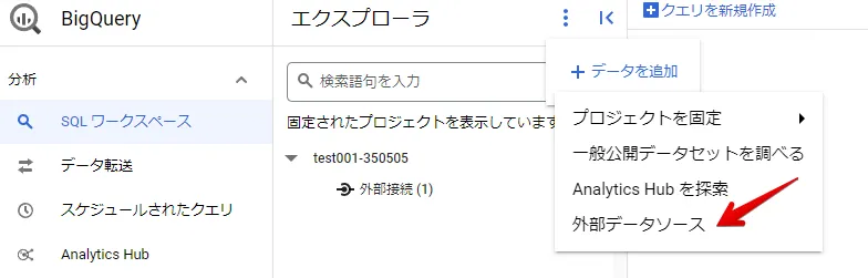 BigQuery で外部データソースを作成