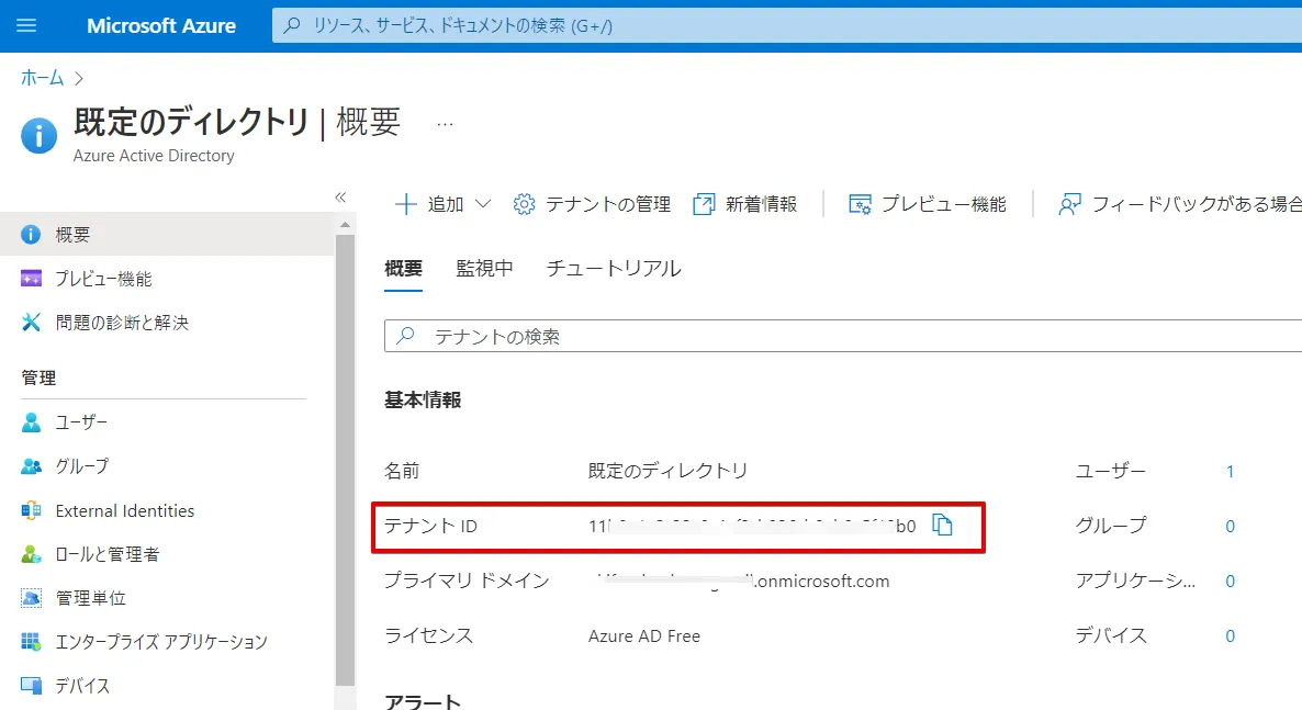 テナントID を確認