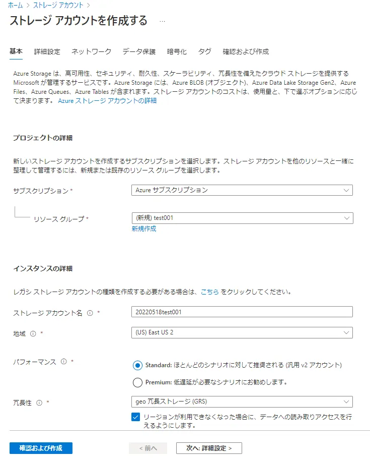 新規ストレージアカウントを作成