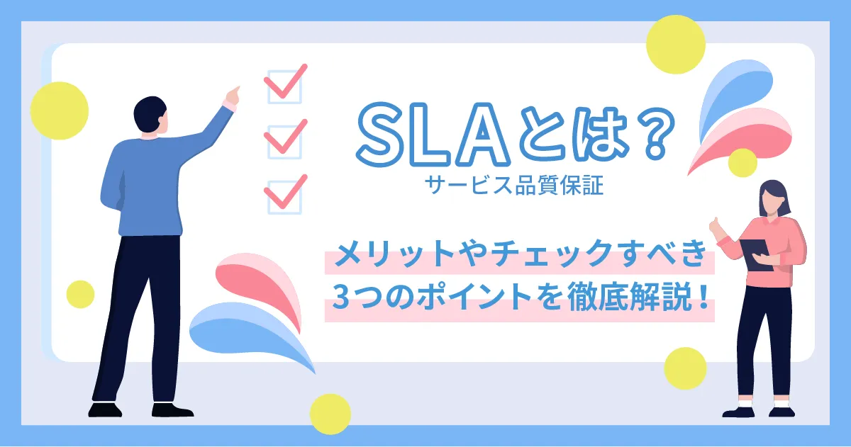 SLA （サービス品質保証）とは？メリットやチェックすべき3つのポイントを徹底解説！