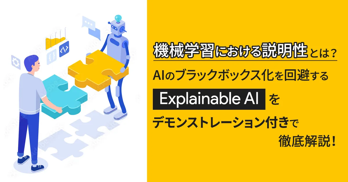 機械学習における説明性とは？ AI のブラックボックス化を回避する Explainable AI をデモンストレーション付きで徹底解説！