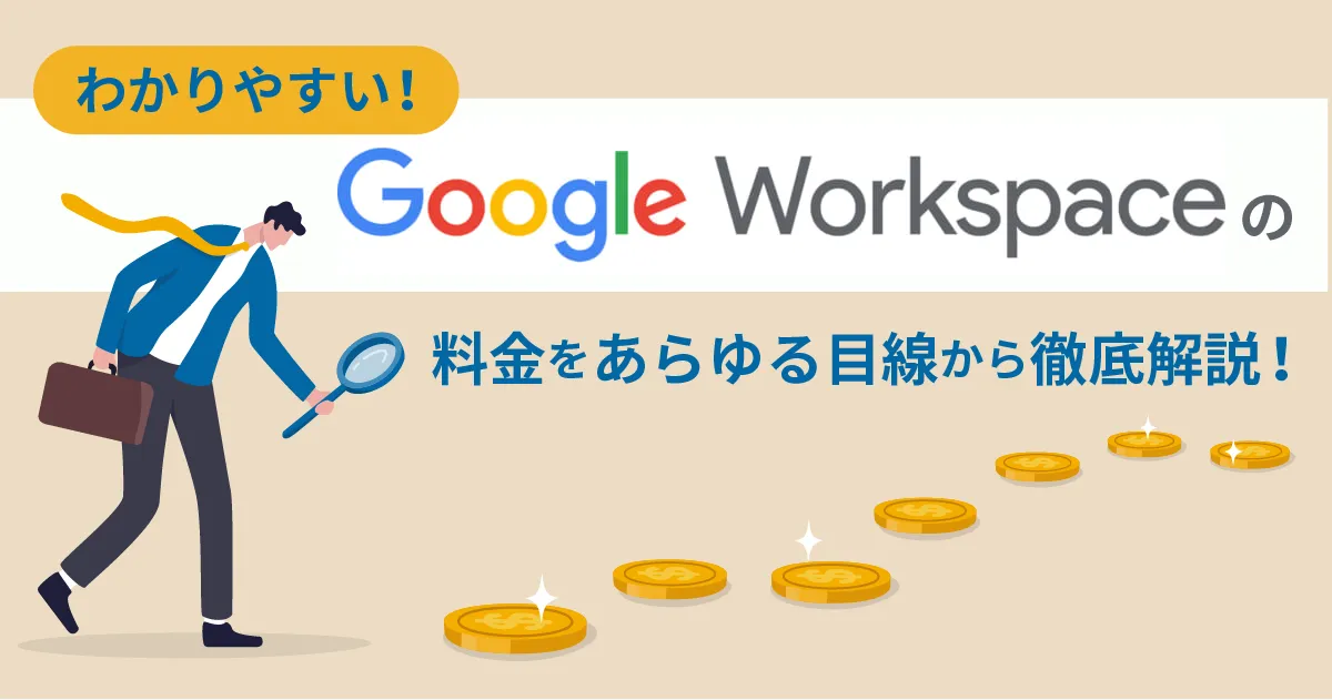 Google Workspace （旧 G Suite ）の料金をあらゆる目線でわかりやすく解説！