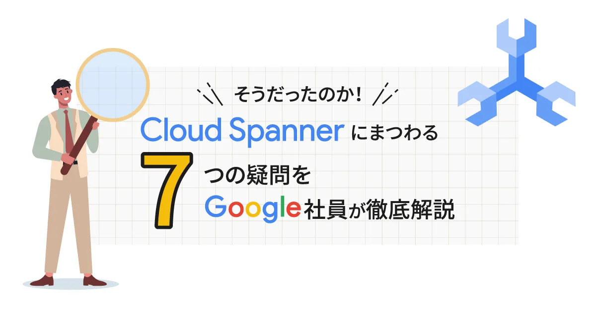 Cloud Spanner にまつわる7つの疑問を Google 社員が徹底解説