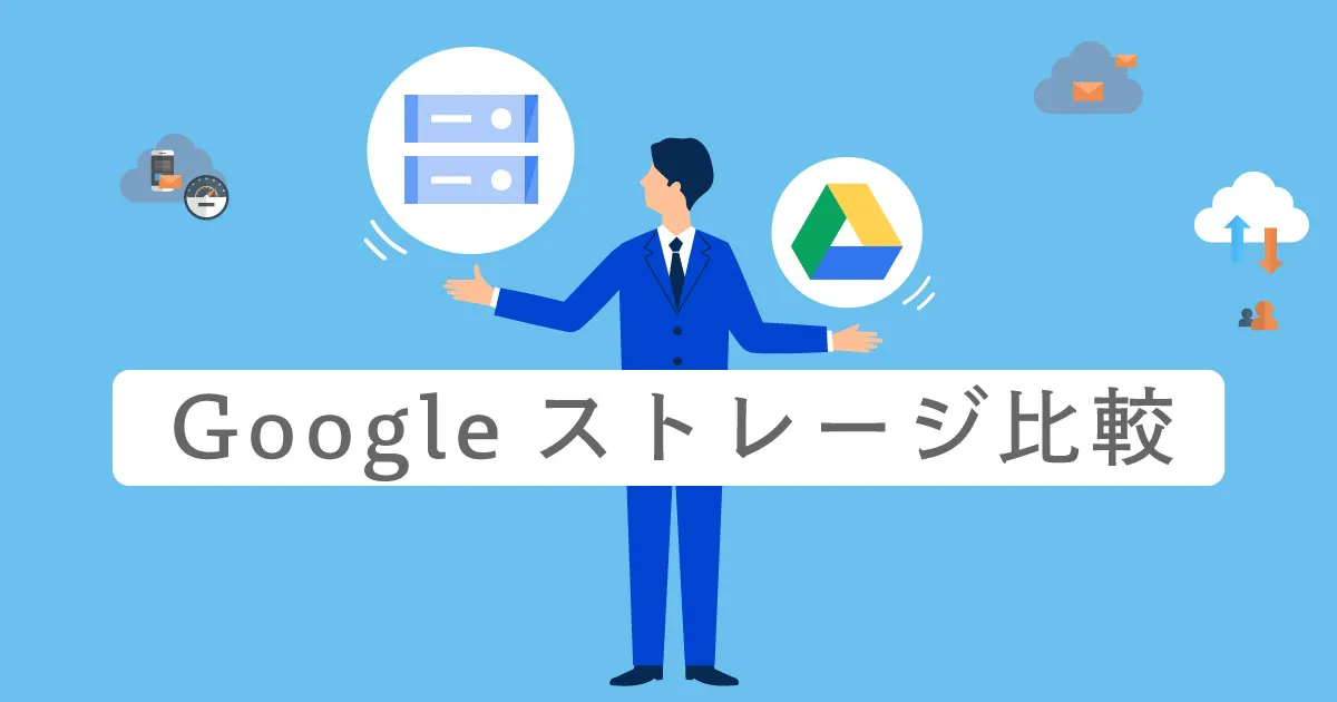 Google ドライブと Google Cloud Storage （GCS）を徹底比較！それぞれの違いや自社に最適なサービスの選び方まで一挙に紹介