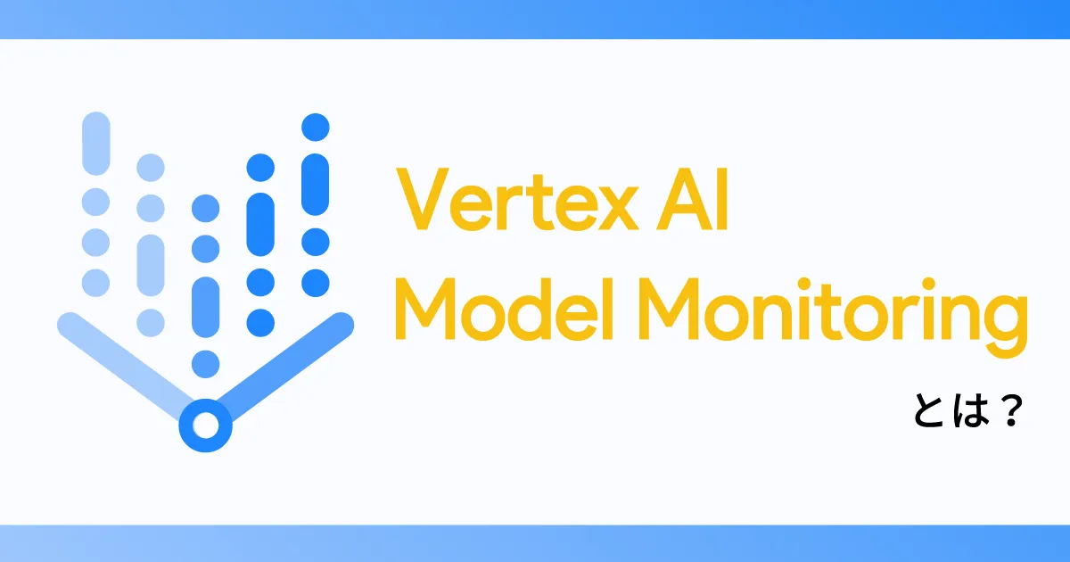 Vertex AI Model Monitoring とは？ Google を支える機械学習サービス監視の MLOps を徹底解説！