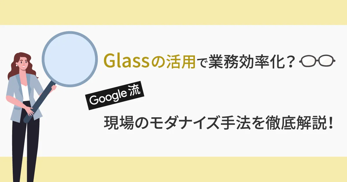 現場担当者の負担軽減を実現！Google 流の現場のモダナイズ手法を解説！