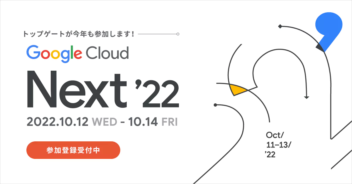 「 Google Cloud Next’22」協賛のお知らせ