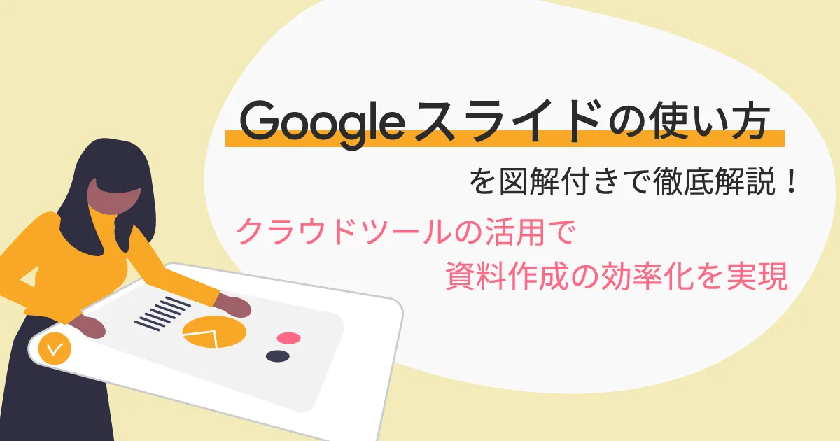 Google スライドの使い方を図解付きで徹底解説！クラウドツールの活用で資料作成の効率化を実現