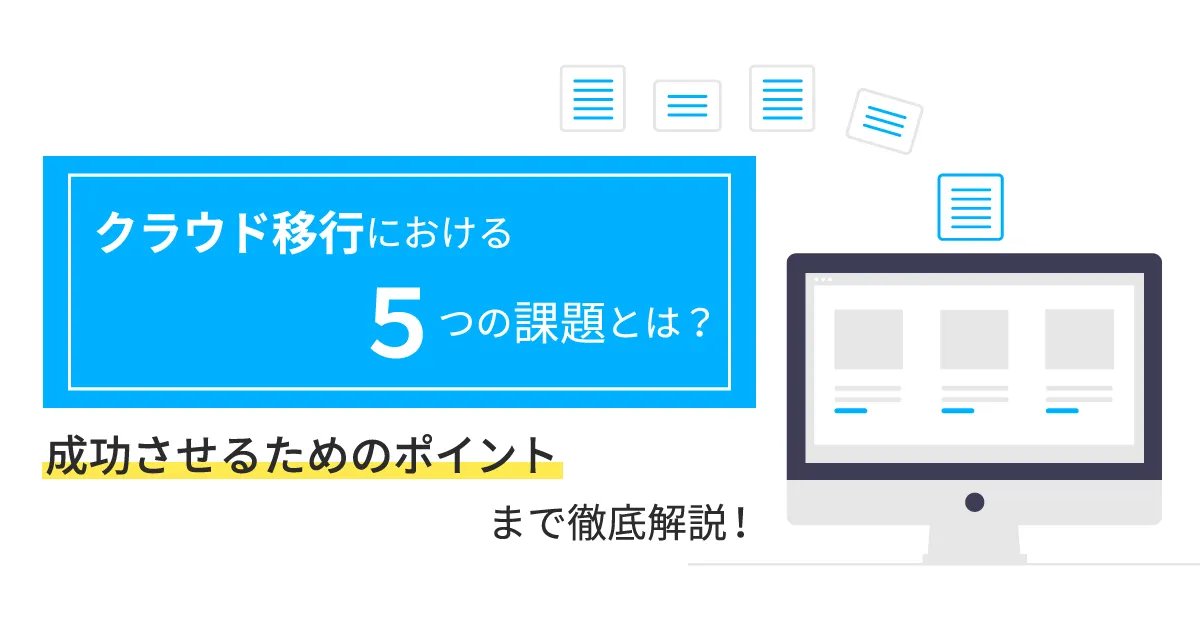 クラウド移行における 7 つの課題とは？成功させるためのポイントまで徹底解説！