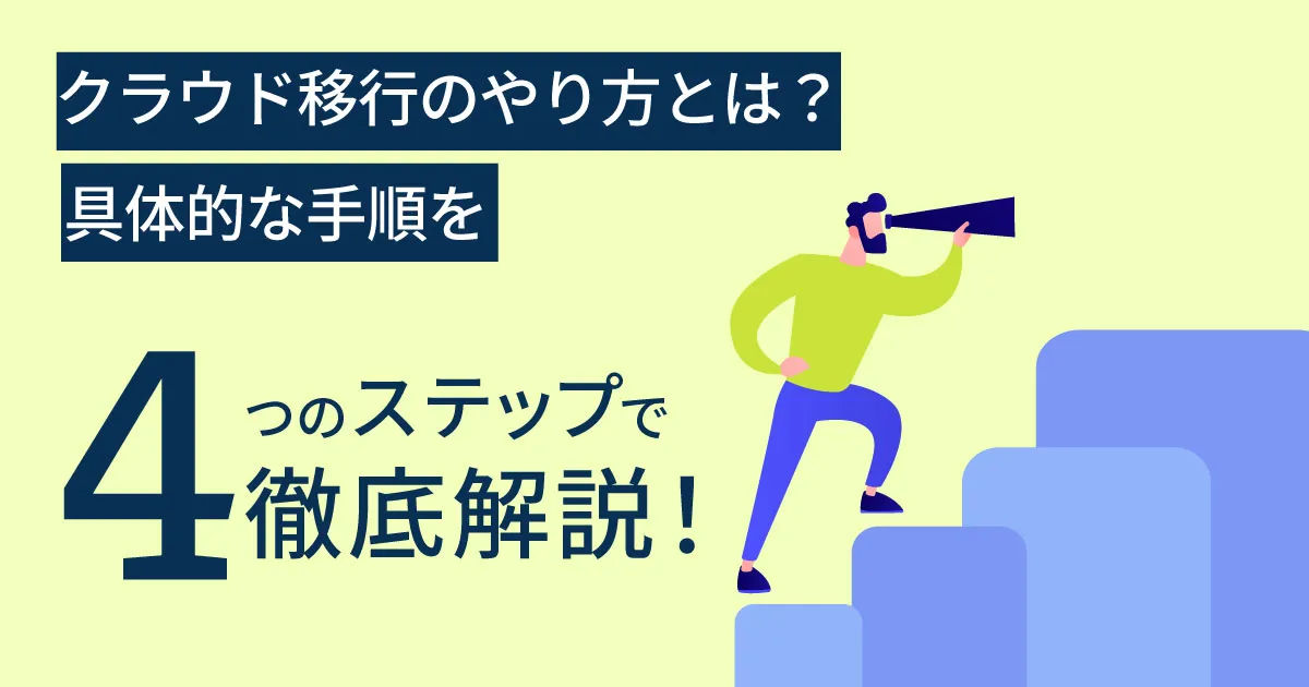 クラウド移行のやり方とは？具体的な手順を 4 ステップで徹底解説！