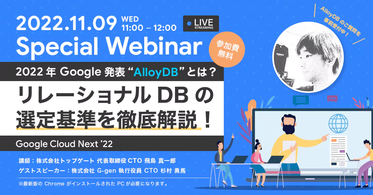 11/9開催！ 2022年Google発表のリレーショナルDB〜AlloyDBの詳細を解説〜