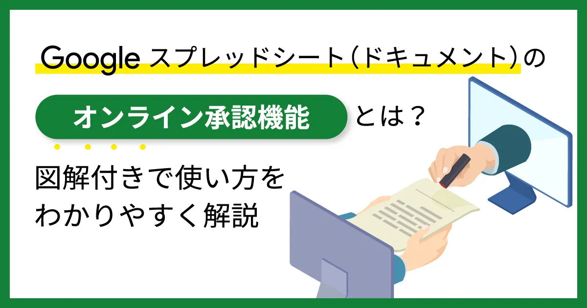 Google スプレッドシート（ドキュメント）のオンライン承認機能とは？図解付きで使い方をわかりやすく解説