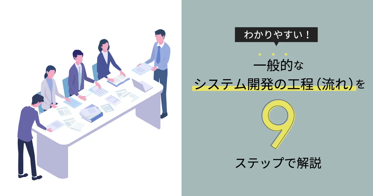 わかりやすい！一般的なシステム開発の工程（流れ）を9ステップで解説