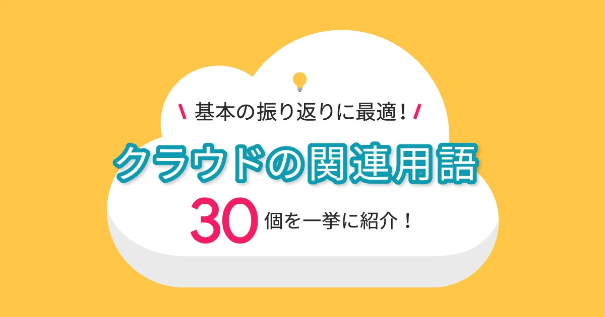 基本の振り返りに最適！クラウドの関連用語30個を一挙に紹介！