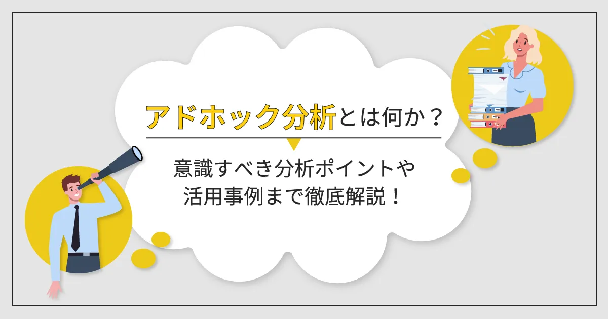 アドホック分析とは何か？意識すべき分析ポイントや活用事例まで徹底解説！