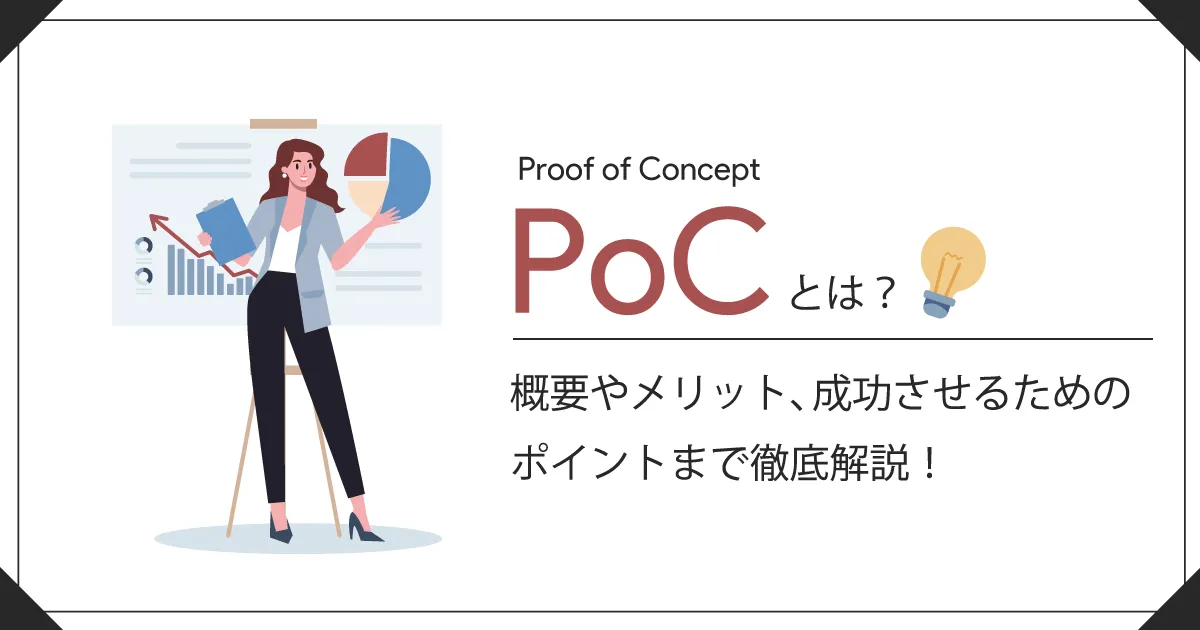 PoC とは何か？概要やメリット、成功させるためのポイントまで徹底解説！