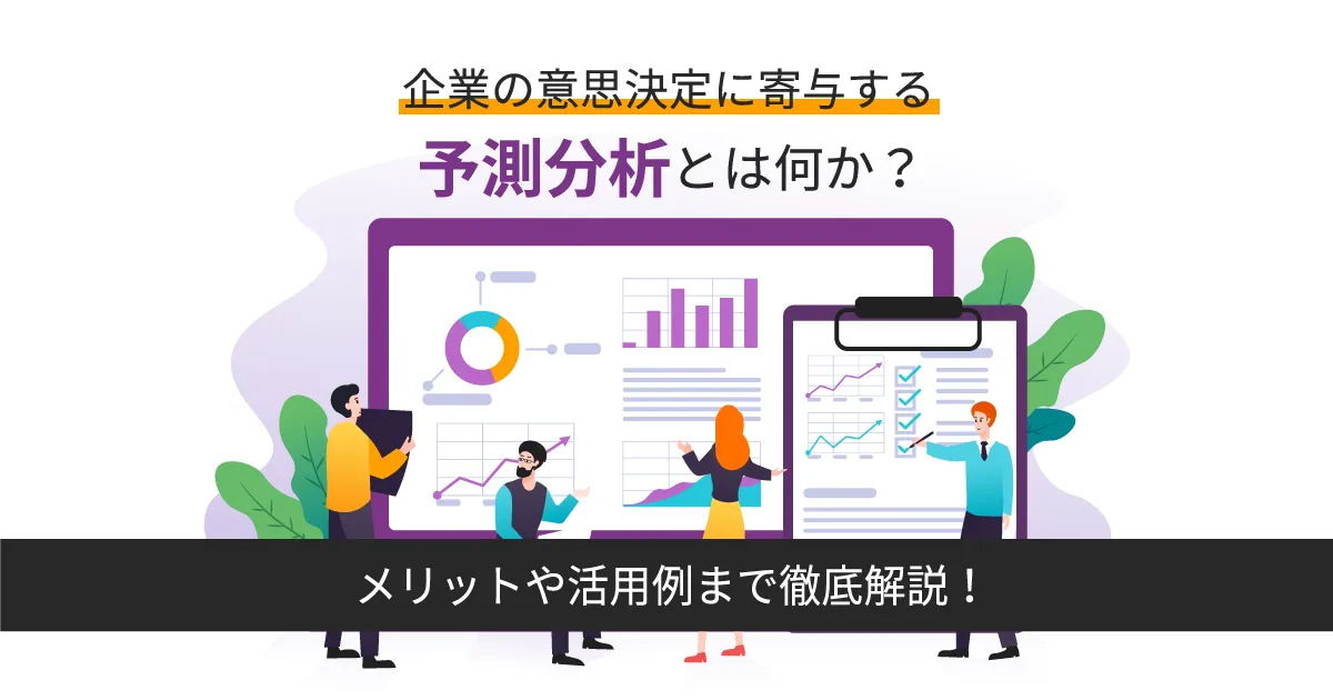 企業の意思決定に寄与する予測分析とは何か？メリットや活用例まで徹底解説！