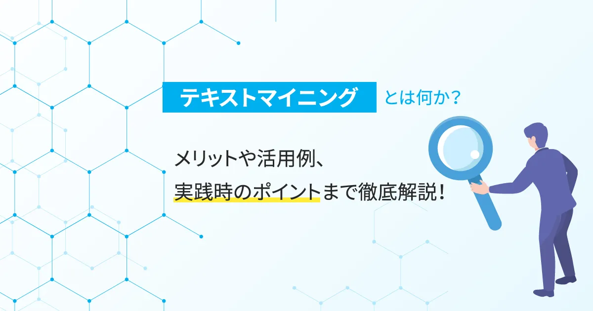 テキストマイニングとは何か？メリットや活用例、実践時のポイントまで徹底解説！