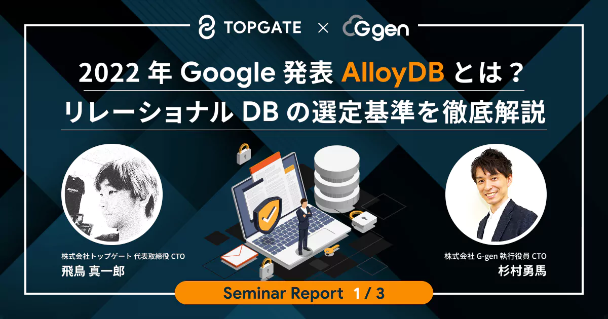 第1/3回「2022年Google発表 AlloyDB とは？リレーショナルDBの選定基準を徹底解説」セミナーレポート