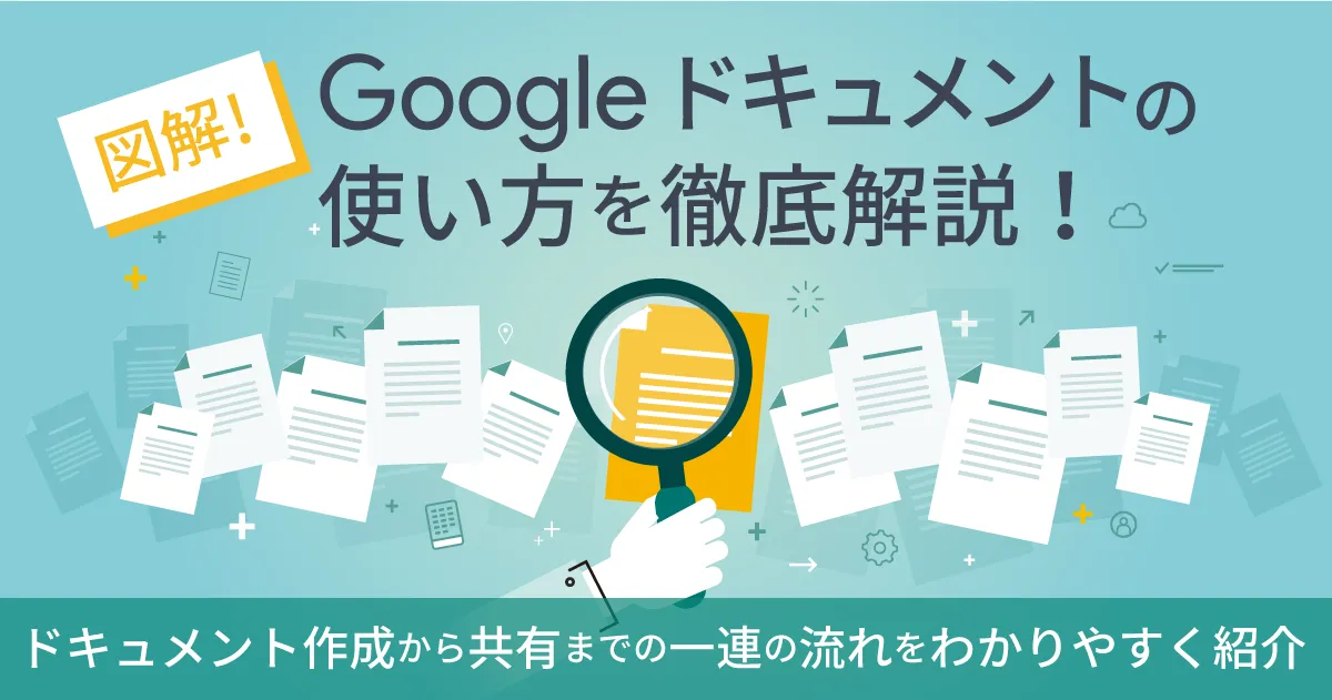 【図解】 Google ドキュメントの使い方を徹底解説！ドキュメント作成から共有までの一連の流れをわかりやすく紹介