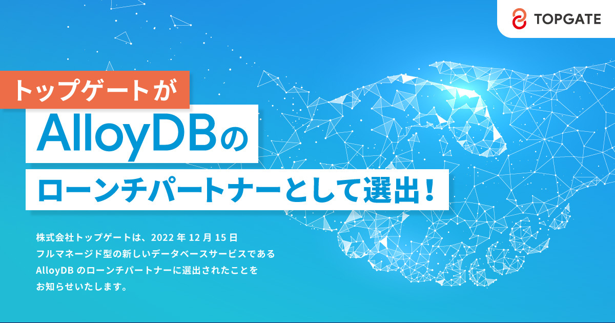 トップゲートが AlloyDB のローンチパートナーとして選出！