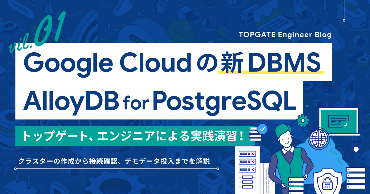 Google Cloudの新DBMS、AlloyDB for PostgreSQLを触ってみた Vol.1