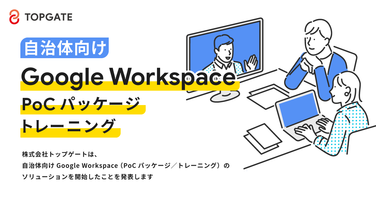 自治体向け Google Workspace（PoCパッケージ／トレーニング）のソリューション開始のお知らせ