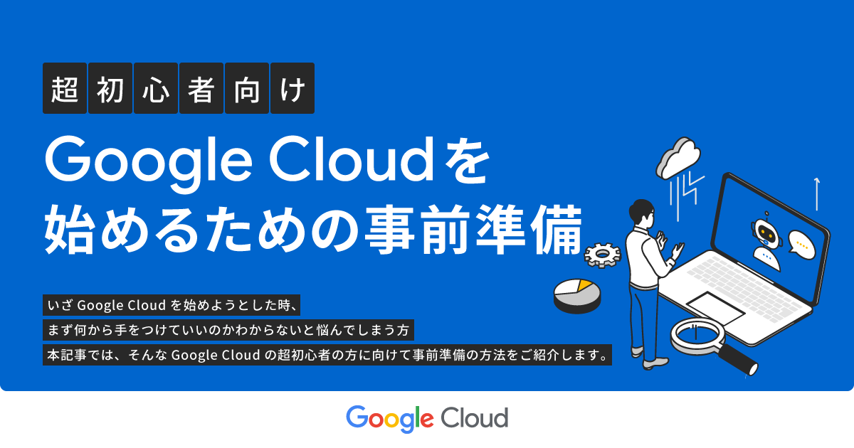 【超初心者向け】Google Cloudを始めるための事前準備