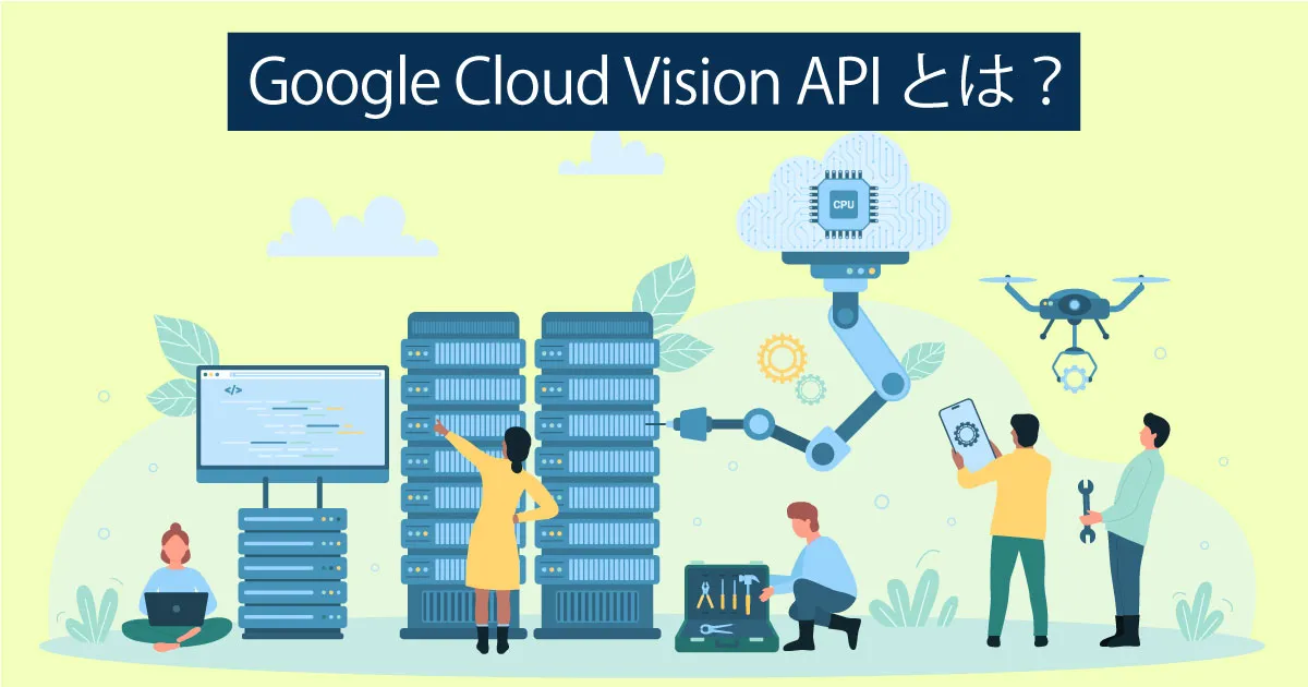 Google Cloud Vision API とは？機能やできること、料金体系まで徹底解説！