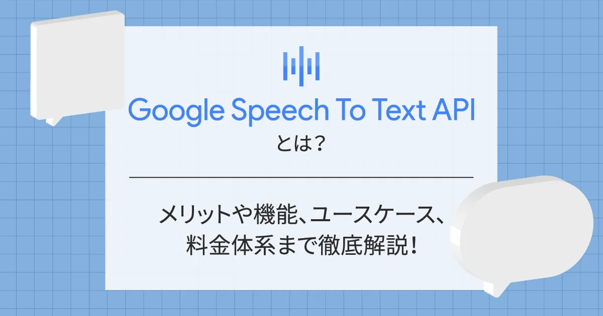 Google Speech To Text API とは？メリットや機能、ユースケース、料金体系まで徹底解説！