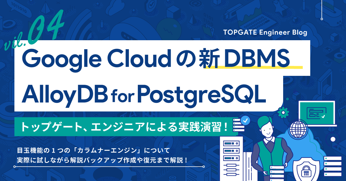 Google Cloudの新DBMS、AlloyDB for PostgreSQLを触ってみた Vol.4