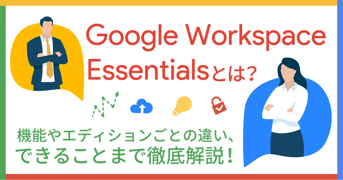 Google Workspace Essentials とは？機能やエディションごとの違い、できることまで徹底解説！