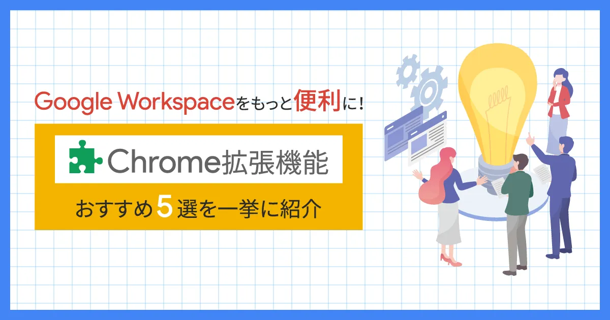 Google Workspace （旧 G Suite ）をもっと便利に！ Chrome 拡張機能のおすすめ5選を一挙に紹介