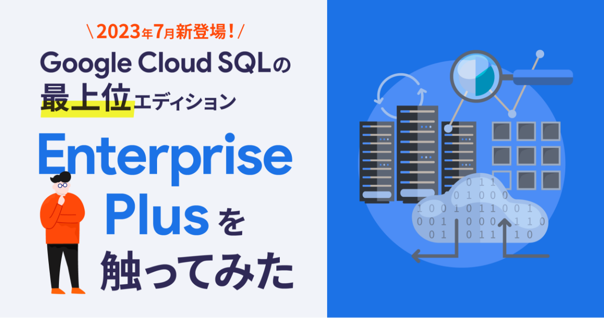 2023年7月新登場！Google Cloud SQLの最上位エディション「Enterprise Plus」を触ってみた