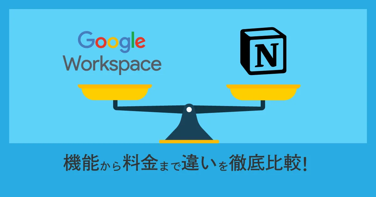 Google Workspace （旧 G Suite ）と Notion の機能から料金まで違いを徹底比較！