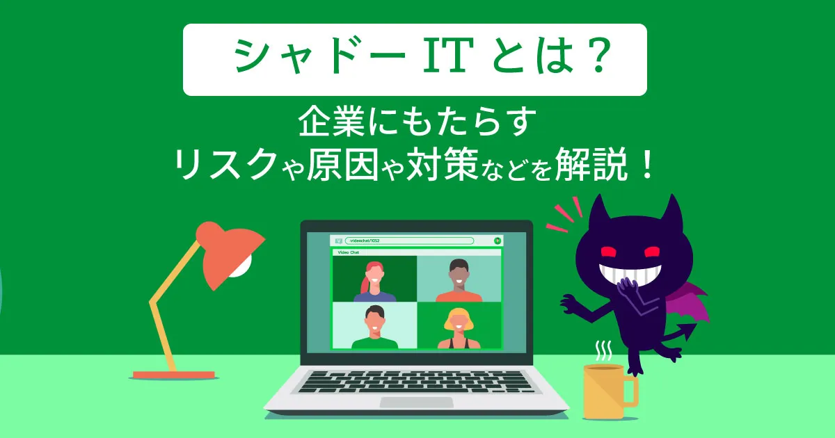 シャドーIT とは？企業にもたらすリスクや発生する原因や対策などを解説！