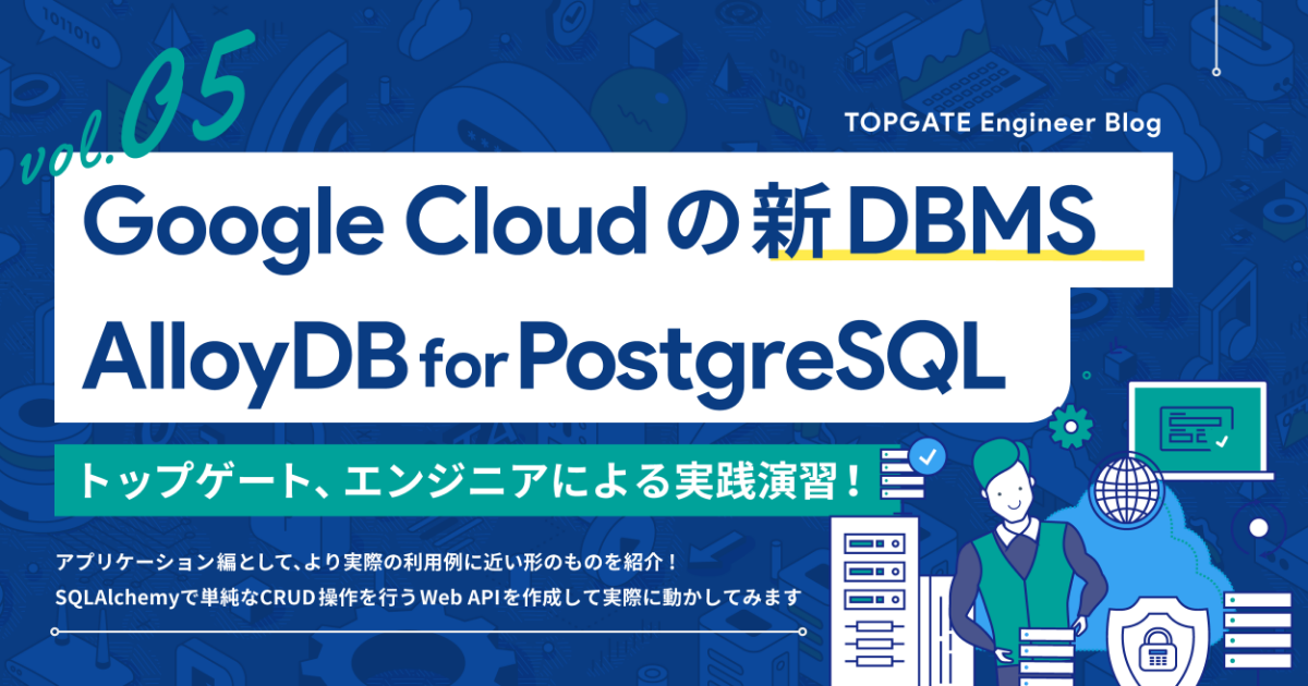 Google Cloudの新DBMS、AlloyDB for PostgreSQLを触ってみた Vol.5