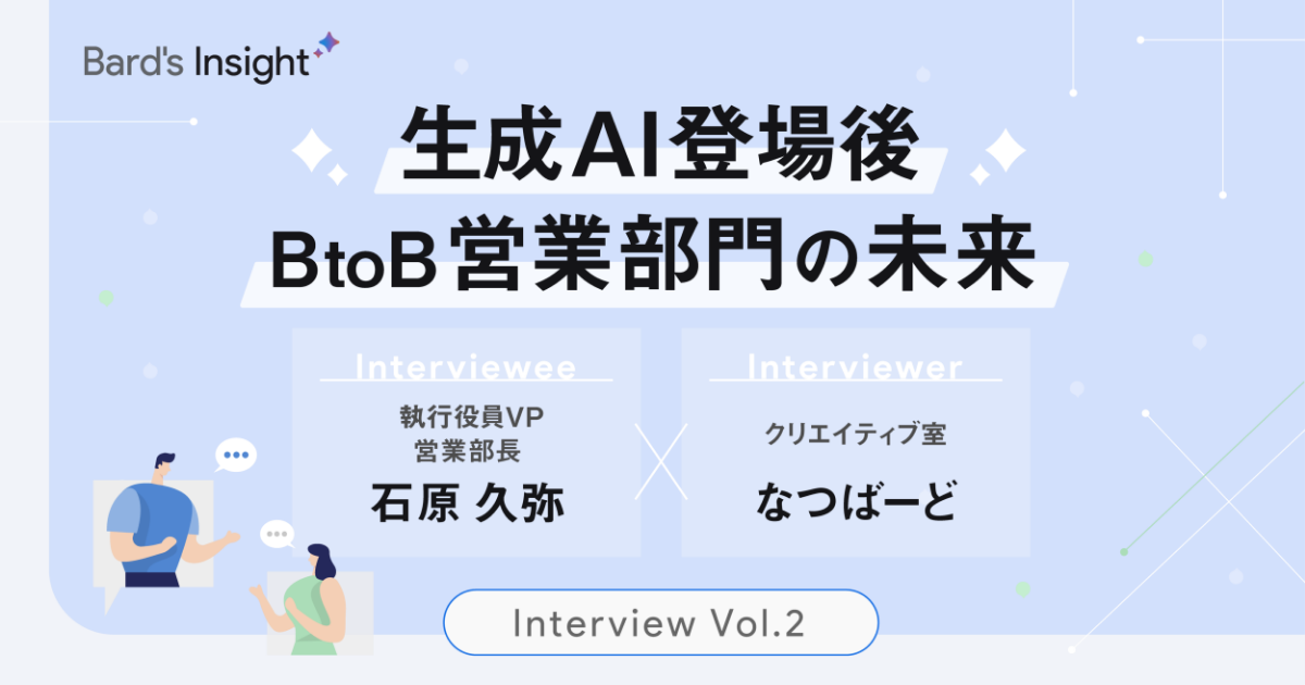 生成AI（ジェネレーティブAI）登場後に変化したBtoB営業部門の働き方と期待する未来