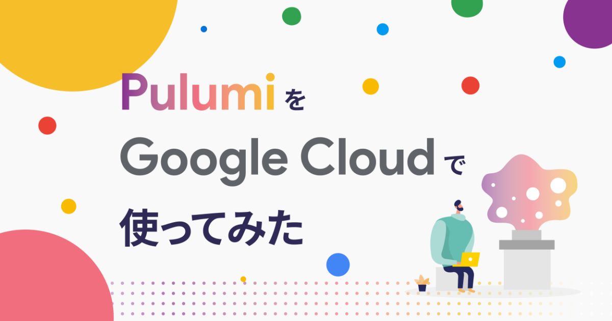 Pulumi を Google Cloud で使ってみた