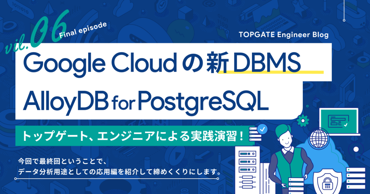 Google Cloudの新DBMS、AlloyDB for PostgreSQLを触ってみた Vol.6 (最終回)