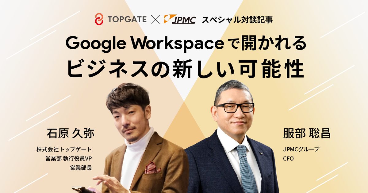 Google Workspaceで開かれるビジネスの新しい可能性：株式会社G-genと株式会社JPMCの対談